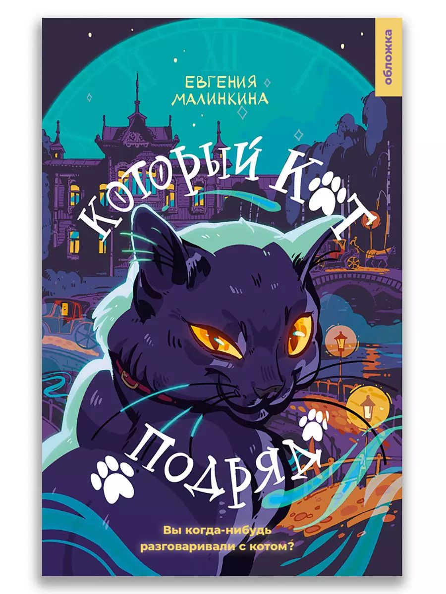 Обложка книги "Евгения Малинкина: Который кот подряд"