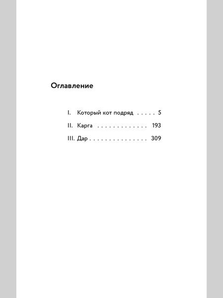 Фотография книги "Евгения Малинкина: Который кот подряд"