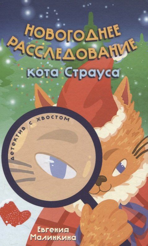 Обложка книги "Евгения Малинкина: Новогоднее расследование кота Страуса (Малинкина Е.В.)"