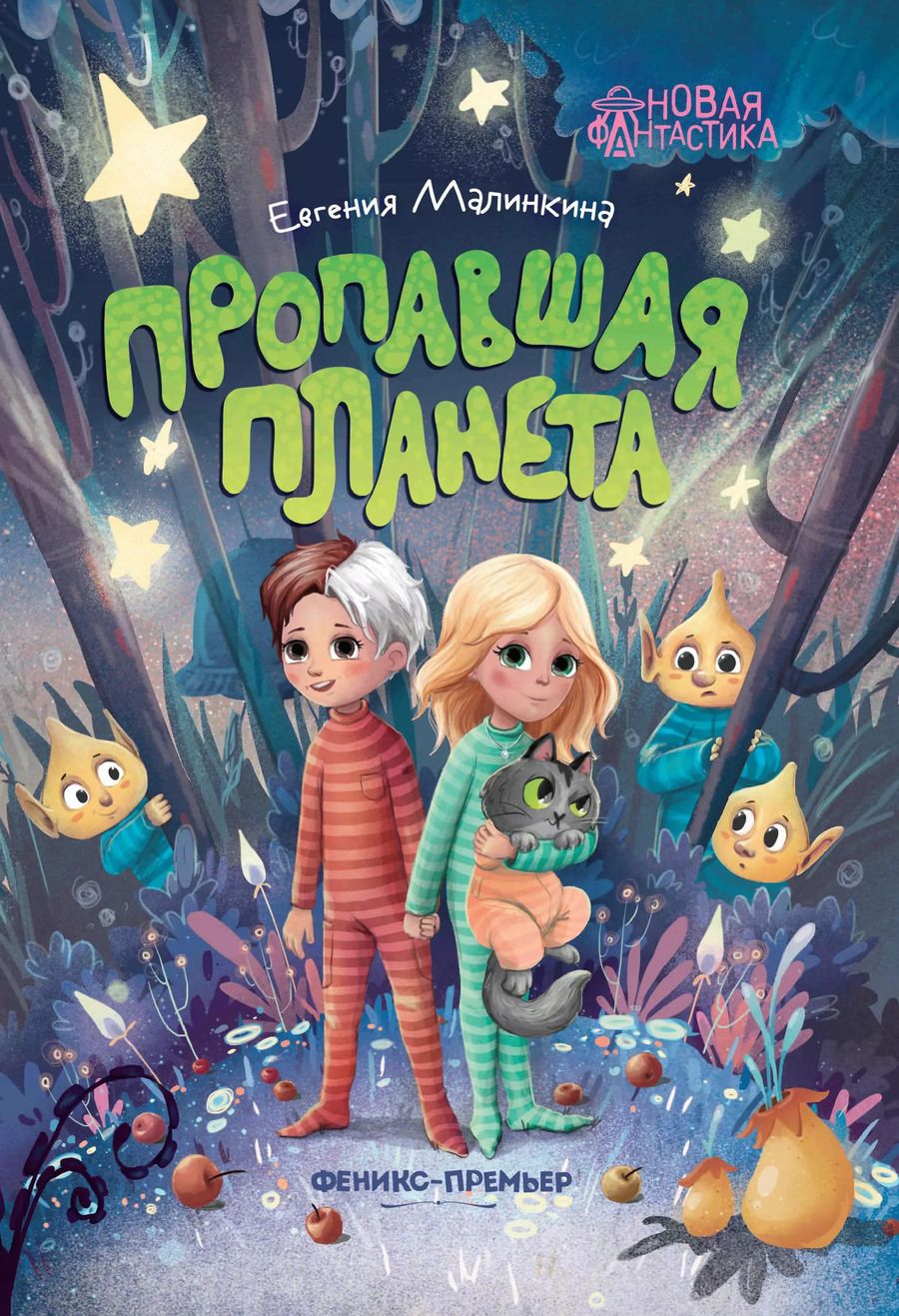 Обложка книги "Евгения Малинкина: Пропавшая планета"