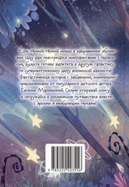 Фотография книги "Евгения Малинкина: Пропавшая планета"