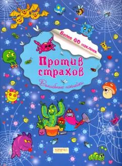 Обложка книги "Евгения Малинкина: Против страхов"