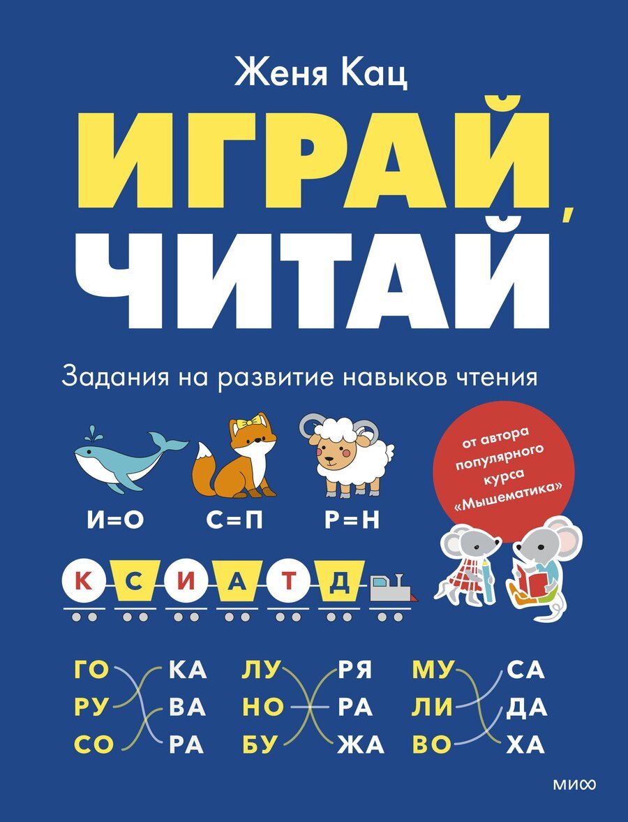 Обложка книги "Евгения Марковна: Играй, читай. Задания на развитие навыков чтения"