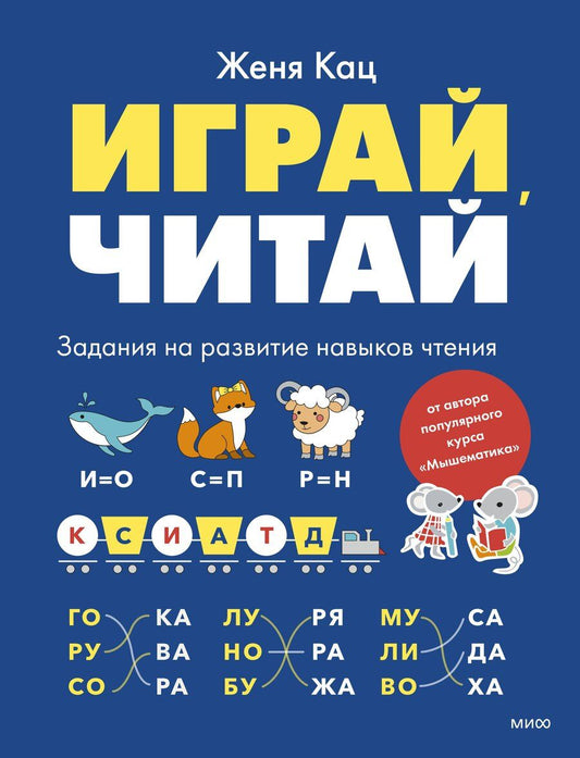 Обложка книги "Евгения Марковна: Играй, читай. Задания на развитие навыков чтения"