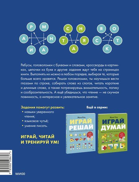 Фотография книги "Евгения Марковна: Играй, читай. Задания на развитие навыков чтения"
