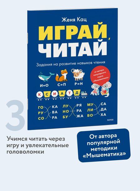 Фотография книги "Евгения Марковна: Играй, читай. Задания на развитие навыков чтения"