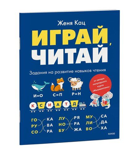 Фотография книги "Евгения Марковна: Играй, читай. Задания на развитие навыков чтения"