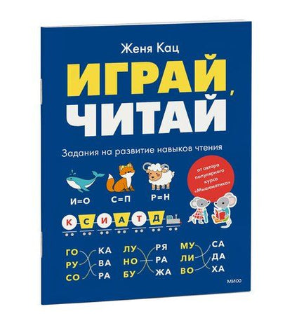 Фотография книги "Евгения Марковна: Играй, читай. Задания на развитие навыков чтения"