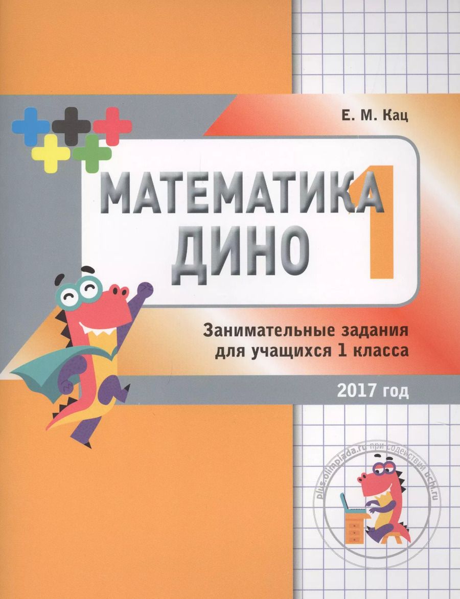 Обложка книги "Евгения Марковна: Математика Дино. 1 класс. Сборник занимательных заданий для учащихся."
