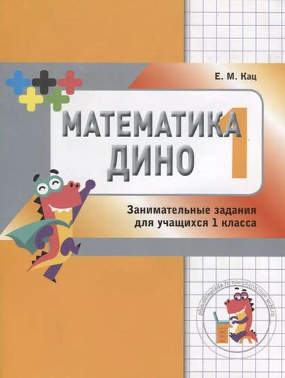 Фотография книги "Евгения Марковна: Математика Дино. 1 класс. Сборник занимательных заданий для учащихся."