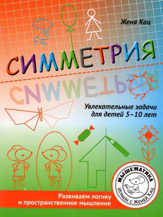 Обложка книги "Евгения Марковна: Симметрия. Увлекательные задания для детей 5–10 лет"