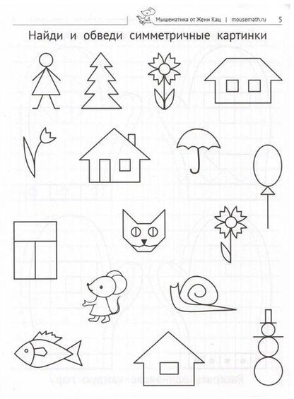Фотография книги "Евгения Марковна: Симметрия. Увлекательные задания для детей 5–10 лет"