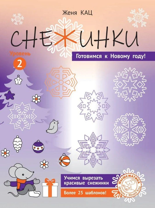 Обложка книги "Евгения Марковна: Снежинки. Уровень 2. Для детей 7-9 лет"