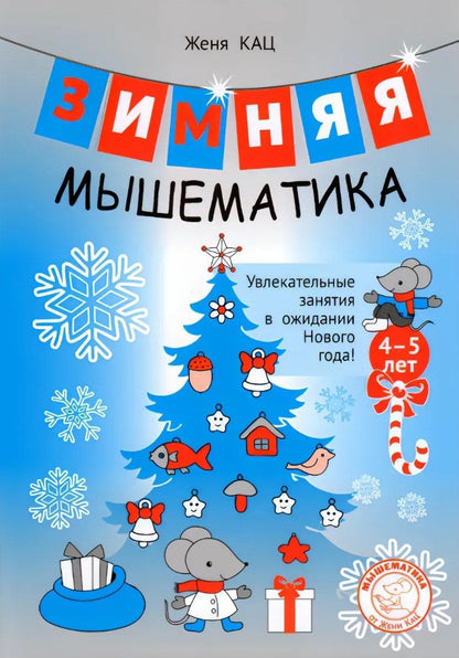 Обложка книги "Евгения Марковна: Зимняя мышематика. Увлекательные задания для детей 4–5 лет в ожидании Нового года!"
