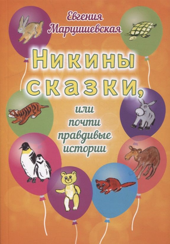 Обложка книги "Евгения Марцишевская: Никины сказки, или Почти правдивые истории"