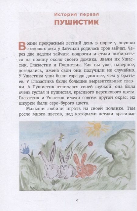 Фотография книги "Евгения Марцишевская: Никины сказки, или Почти правдивые истории"