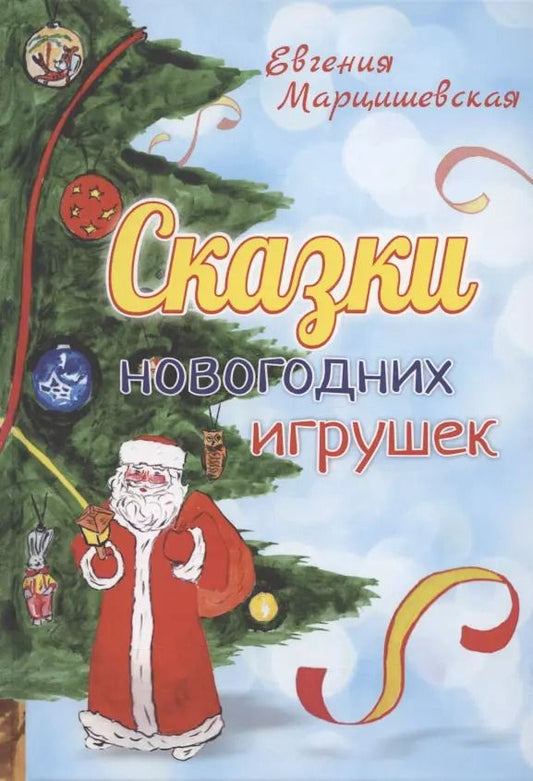 Обложка книги "Евгения Марцишевская: Сказки новогодних игрушек"