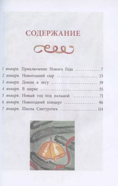 Фотография книги "Евгения Марцишевская: Сказки новогодних игрушек"