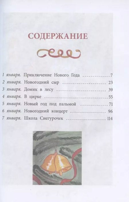 Фотография книги "Евгения Марцишевская: Сказки новогодних игрушек"