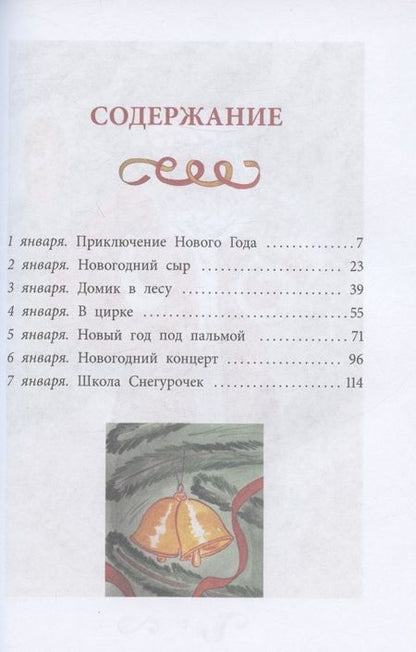 Фотография книги "Евгения Марцишевская: Сказки новогодних игрушек"