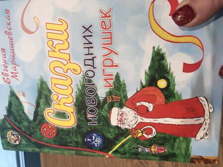 Фотография книги "Евгения Марцишевская: Сказки новогодних игрушек"