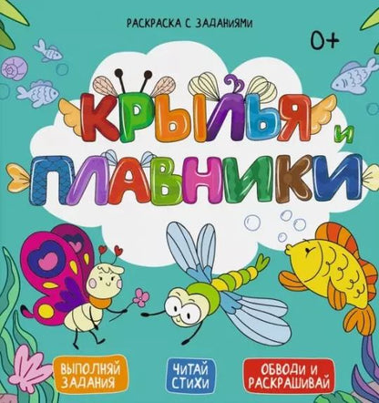 Обложка книги "Евгения Масленникова: Крылья и плавники. Выполняй задания. Читай стихи. Обводи и раскрашивай"