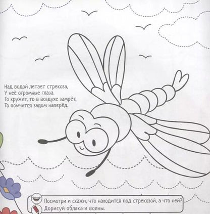 Фотография книги "Евгения Масленникова: Крылья и плавники. Выполняй задания. Читай стихи. Обводи и раскрашивай"