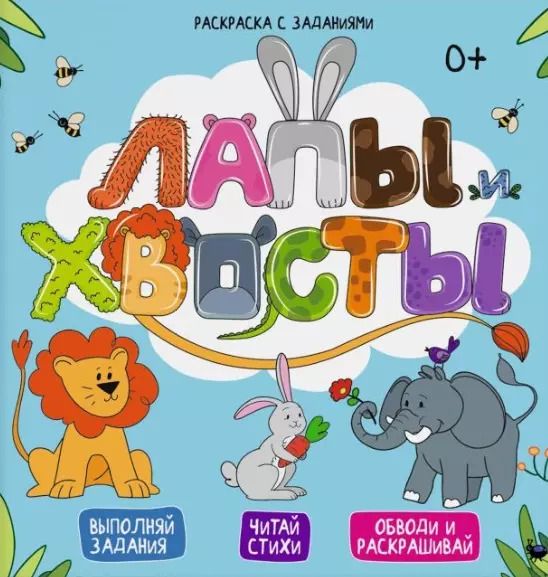 Обложка книги "Евгения Масленникова: Лапы и хвосты. Выполняй задания. Читай стихи. Обводи и раскрашивай"