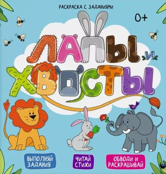 Обложка книги "Евгения Масленникова: Лапы и хвосты. Выполняй задания. Читай стихи. Обводи и раскрашивай"