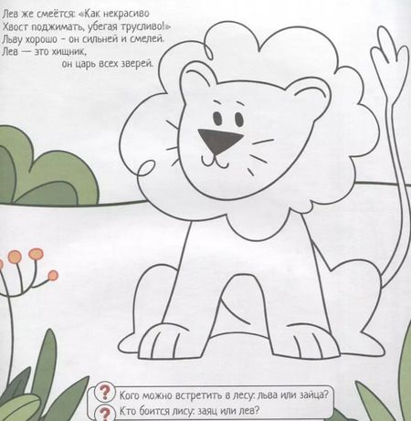 Фотография книги "Евгения Масленникова: Лапы и хвосты. Выполняй задания. Читай стихи. Обводи и раскрашивай"