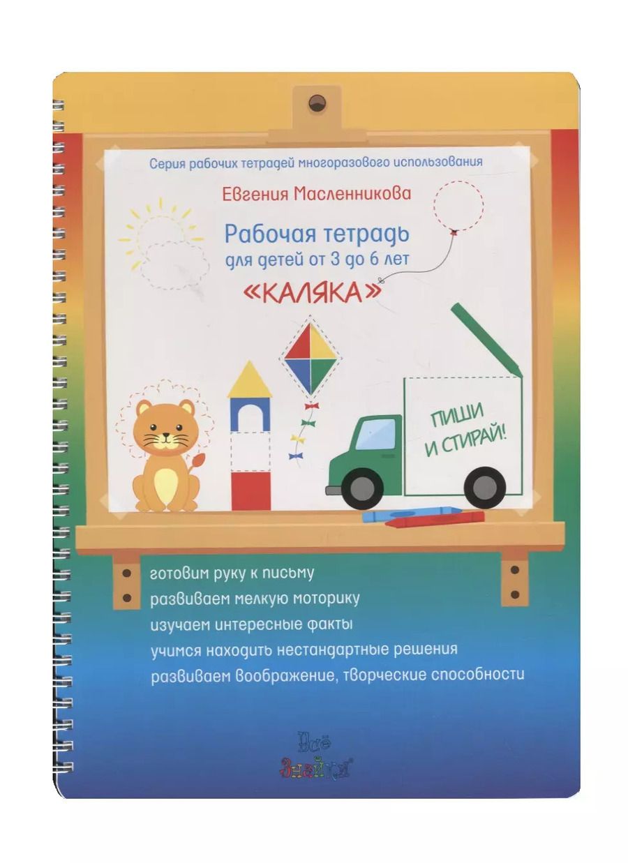 Обложка книги "Евгения Масленникова: Рабочая тетрадь для детей от 3 ло 6 лет «Каляка»"