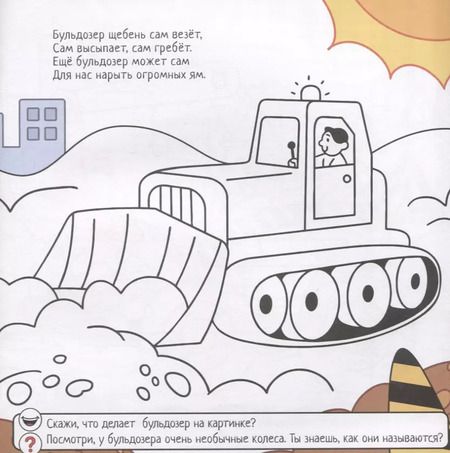 Фотография книги "Евгения Масленникова: Строим, копаем, спасаем. Выполняй задания. Читай стихи. Обводи и раскрашивай"