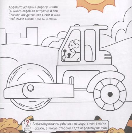 Фотография книги "Евгения Масленникова: Строим, копаем, спасаем. Выполняй задания. Читай стихи. Обводи и раскрашивай"