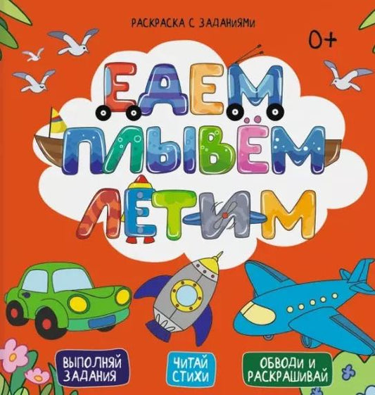 Обложка книги "Евгения Масленникова: Едем, плывем, летим. Выполняй задания. Читай стихи. Обводи и раскрашивай"