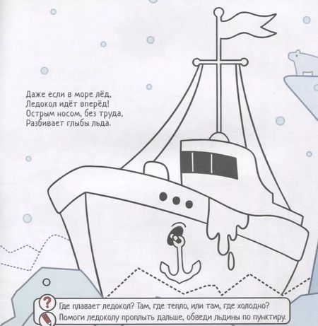 Фотография книги "Евгения Масленникова: Едем, плывем, летим. Выполняй задания. Читай стихи. Обводи и раскрашивай"