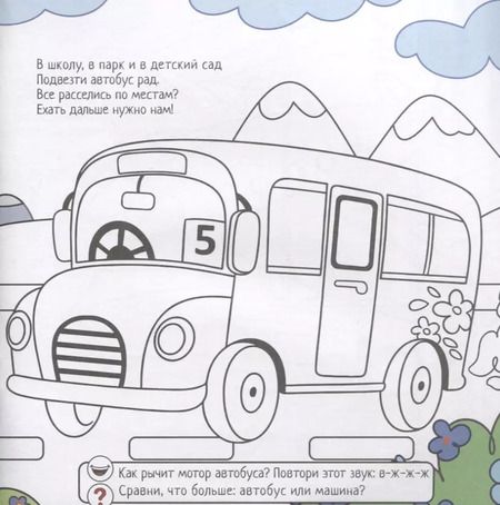 Фотография книги "Евгения Масленникова: Едем, плывем, летим. Выполняй задания. Читай стихи. Обводи и раскрашивай"