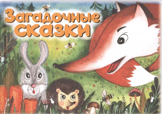 Обложка книги "Евгения Масленникова: Загадочные сказки"