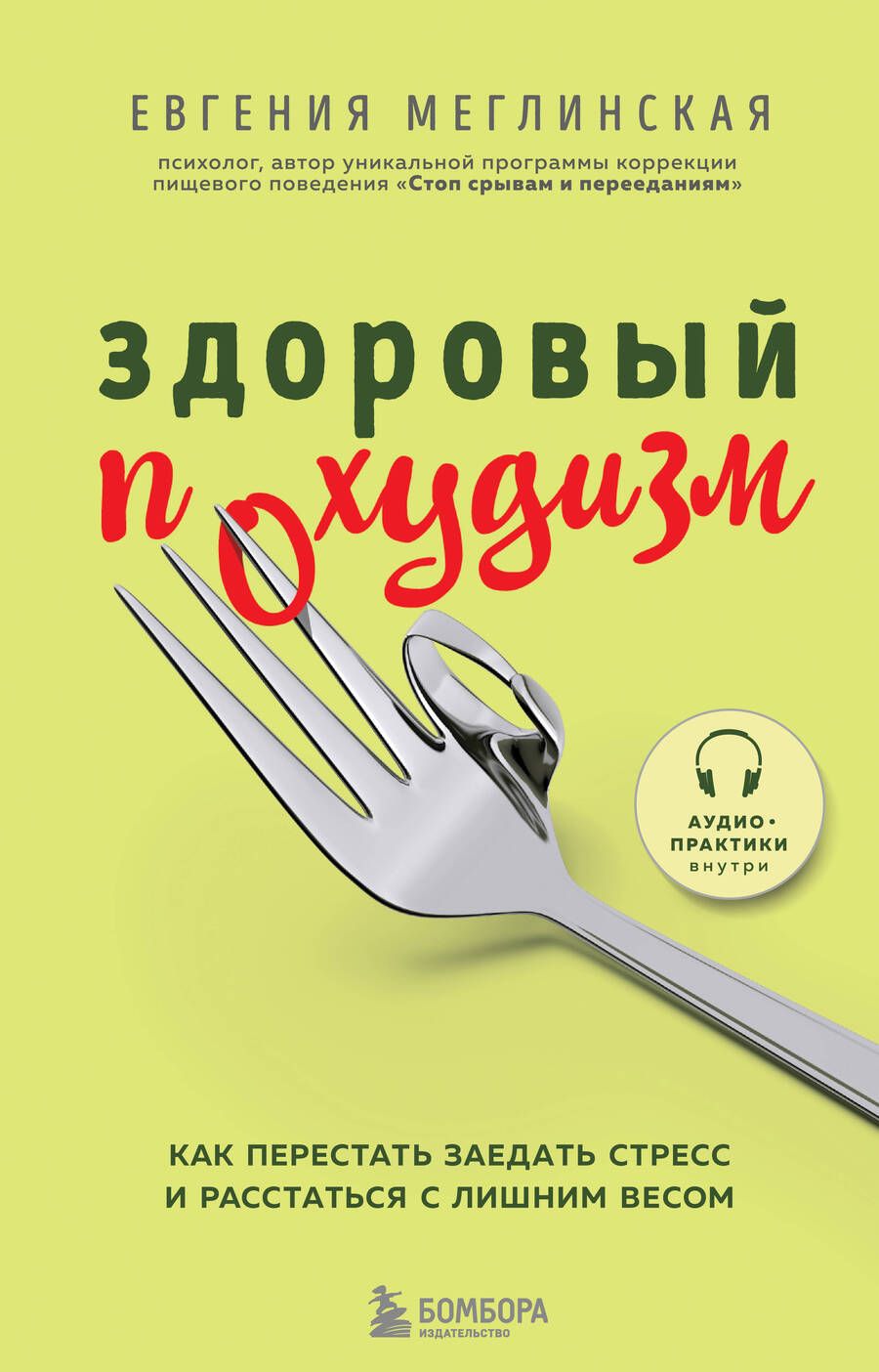 Обложка книги "Евгения Меглинская: Здоровый похудизм. Как перестать заедать стресс и расстаться с лишним весом"