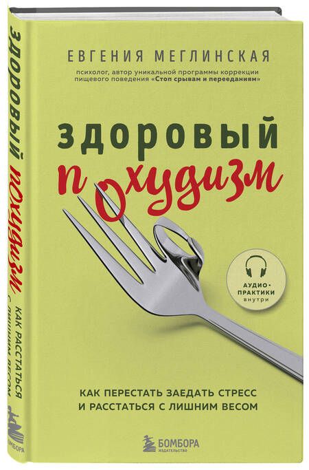 Фотография книги "Евгения Меглинская: Здоровый похудизм. Как перестать заедать стресс и расстаться с лишним весом"