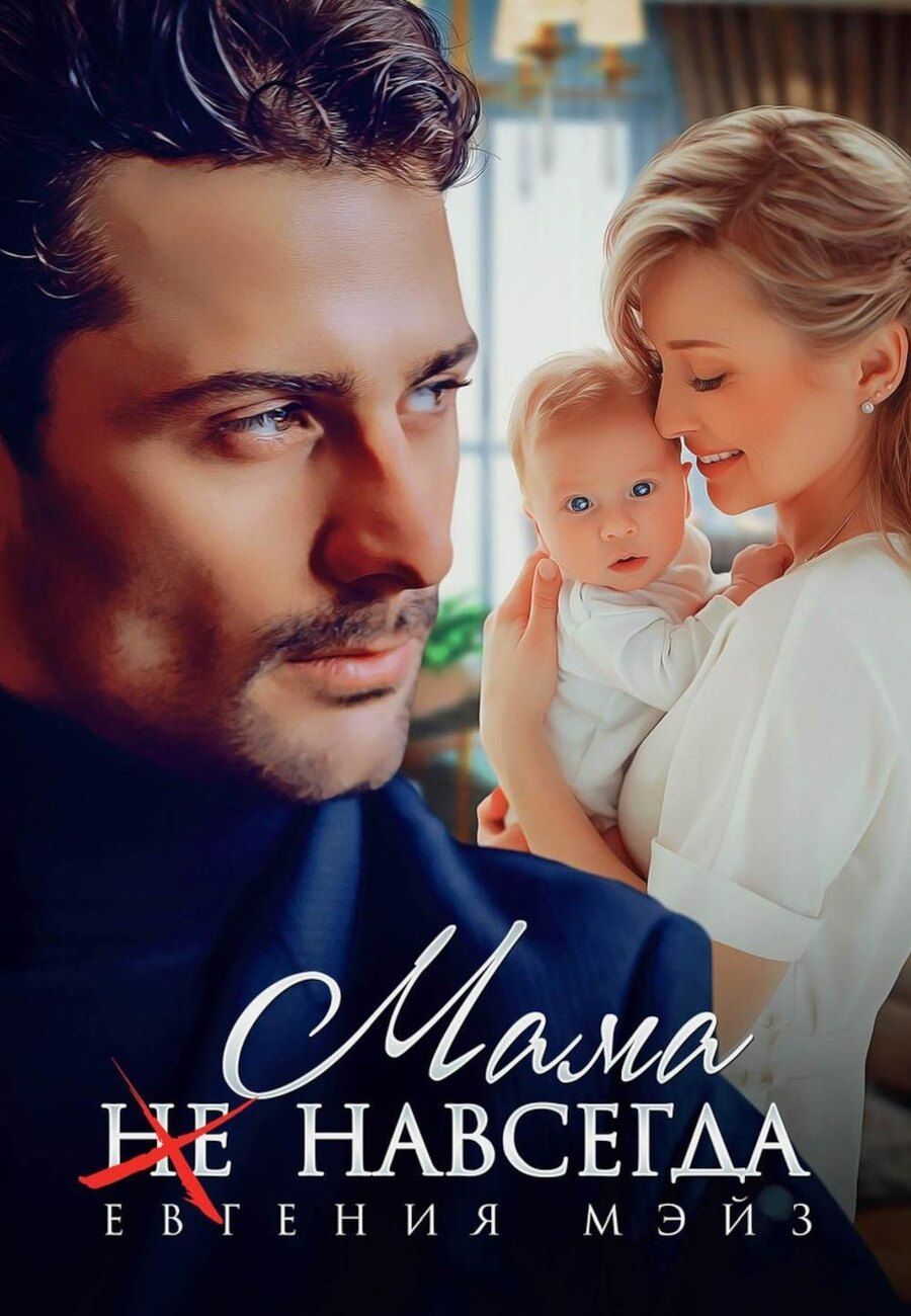 Обложка книги "Евгения Мэйз: Мама (не) навсегда"