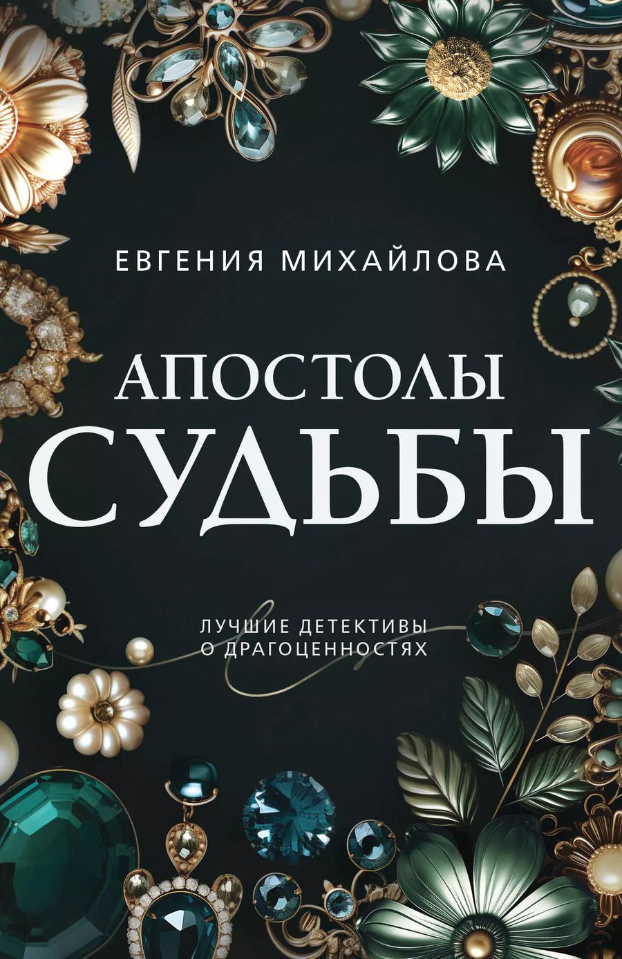 Обложка книги "Евгения Михайлова: Апостолы судьбы"