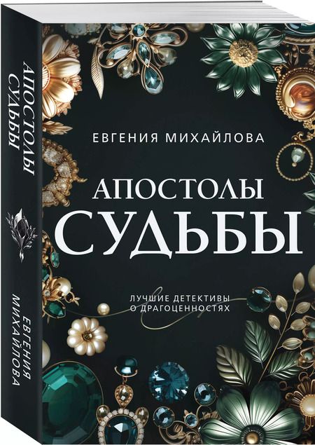 Фотография книги "Евгения Михайлова: Апостолы судьбы"