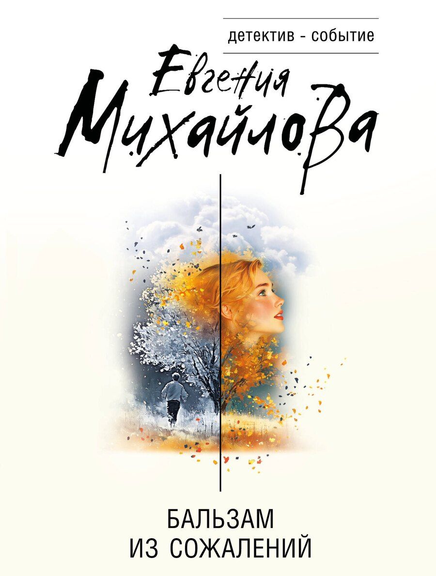 Обложка книги "Евгения Михайлова: Бальзам из сожалений"