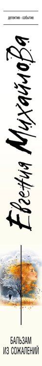 Фотография книги "Евгения Михайлова: Бальзам из сожалений"