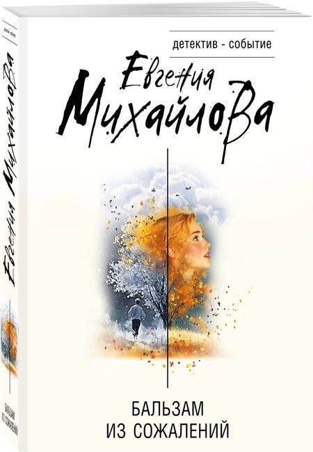 Фотография книги "Евгения Михайлова: Бальзам из сожалений"