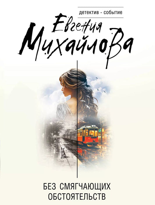 Обложка книги "Евгения Михайлова: Без смягчающих обстоятельств: сборник рассказов"