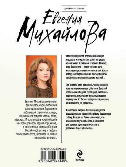 Фотография книги "Евгения Михайлова: Без смягчающих обстоятельств: сборник рассказов"