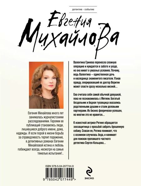 Фотография книги "Евгения Михайлова: Без смягчающих обстоятельств: сборник рассказов"