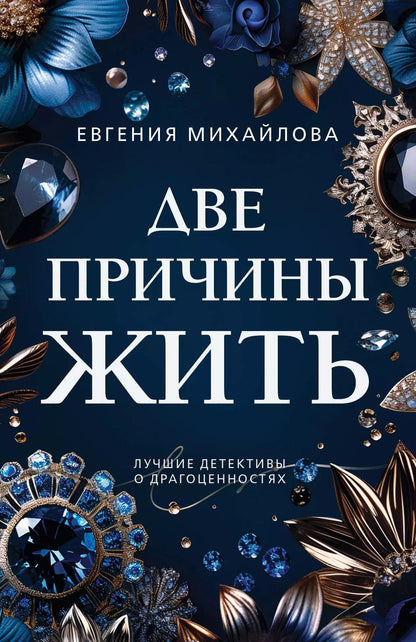 Обложка книги "Евгения Михайлова: Две причины жить"