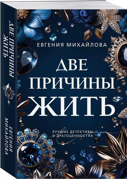 Фотография книги "Евгения Михайлова: Две причины жить"